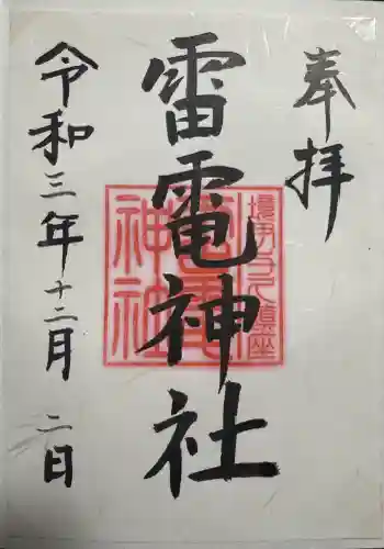 伊与久雷電神社の御朱印
