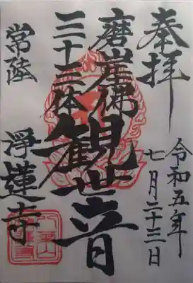 浄蓮寺(茨城県)