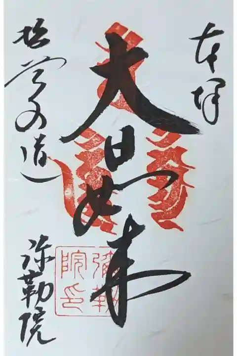 大日如来御朱印
