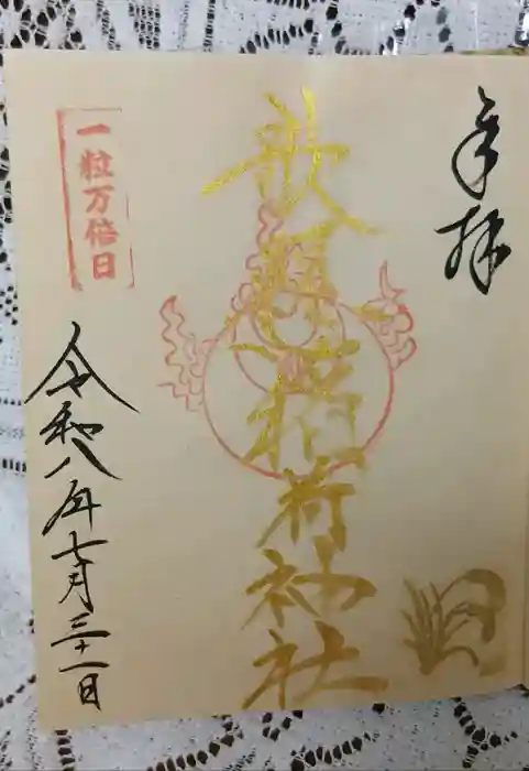 歌懸稲荷神社の御朱印帳