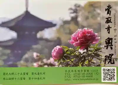 當麻寺　護念院(奈良県)