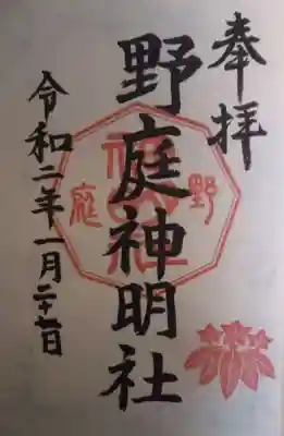 書置きの御朱印