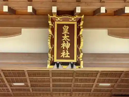 皇太神社(滋賀県)