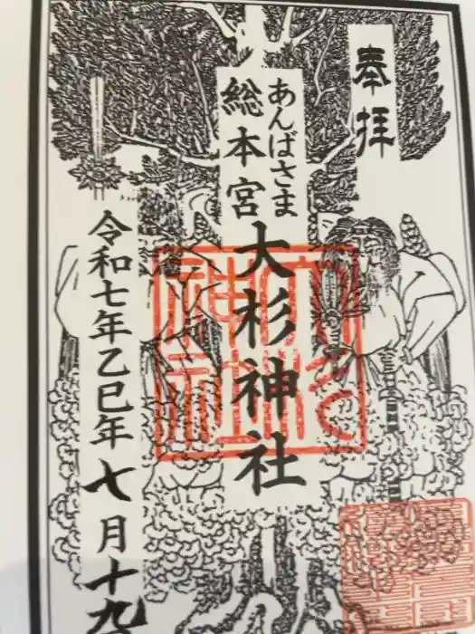 大杉神社の御朱印
