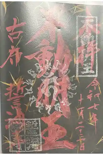 天龍山 誓海寺の御朱印 2025年11月