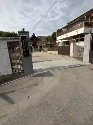 法然寺(京都府)