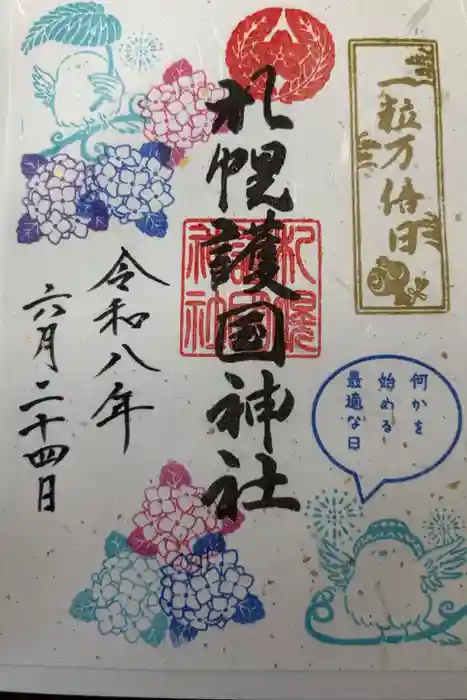 札幌護國神社の御朱印
