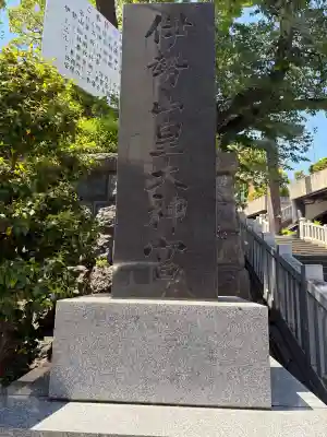 伊勢山皇大神宮の御朱印