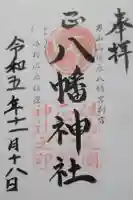 八幡神社の御朱印
