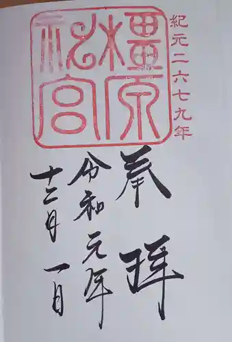 橿原神宮の御朱印