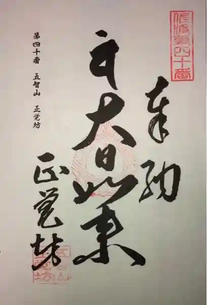 正覚坊の御朱印