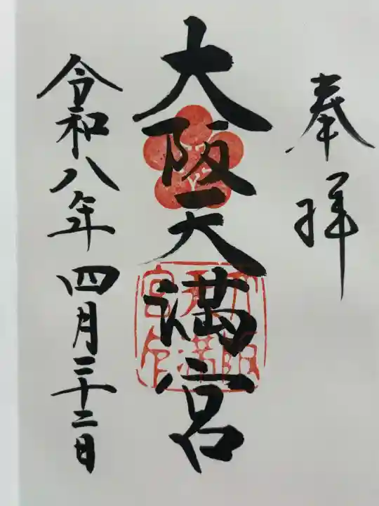 大阪天満宮(大阪府)