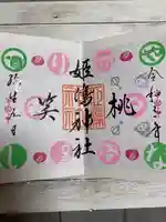 姫嶋神社の御朱印