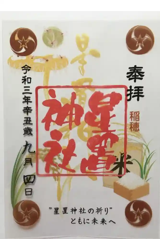 星置神社の御朱印