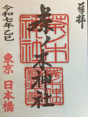 茶ノ木神社の御朱印