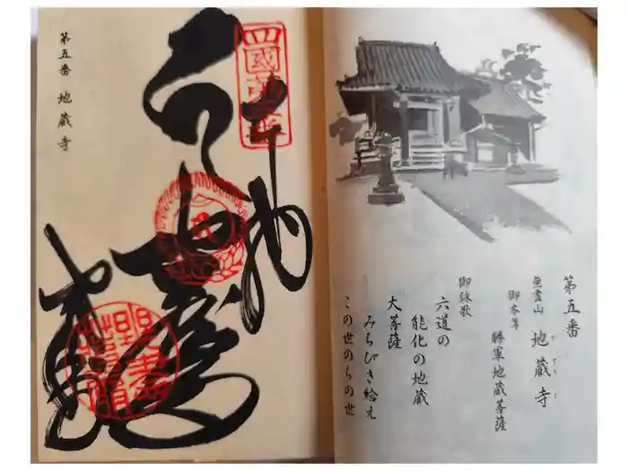 地蔵寺の御朱印