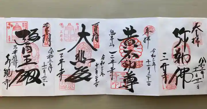 園城寺(三井寺)の御朱印