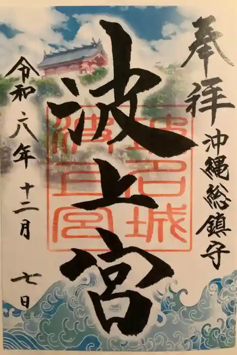 波上宮の御朱印