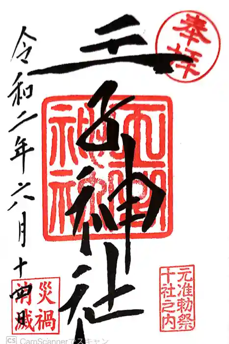 王子神社の御朱印