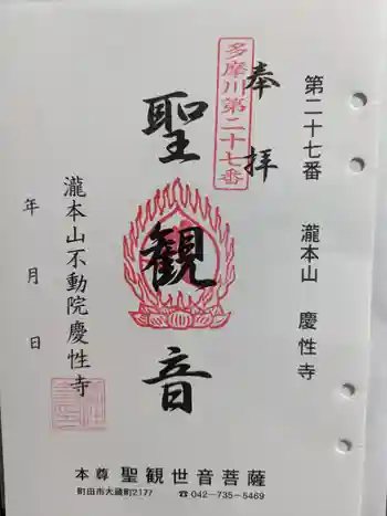 慶性寺の御朱印 2024年06月