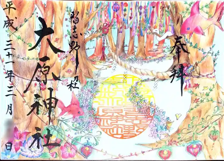 大宮・大原神社の御朱印