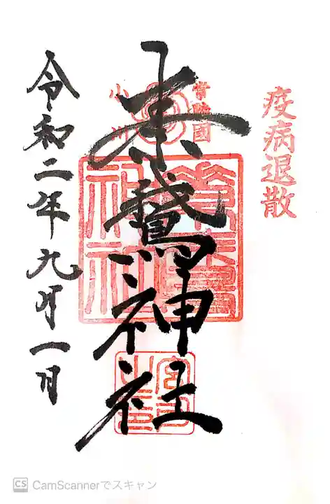 素鵞神社の御朱印