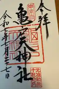 亀戸天神社の御朱印