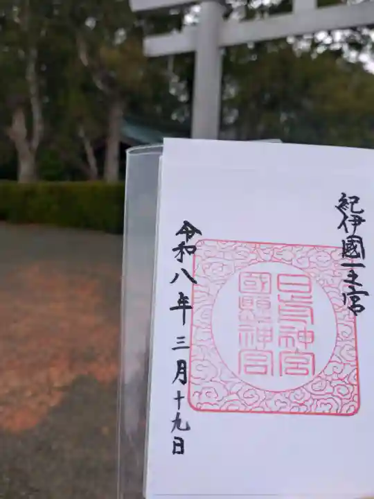 日前神宮・國懸神宮の御朱印