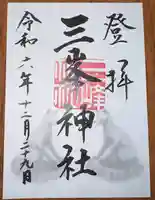 三峯神社(埼玉県)