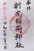 新光稲荷神社の御朱印