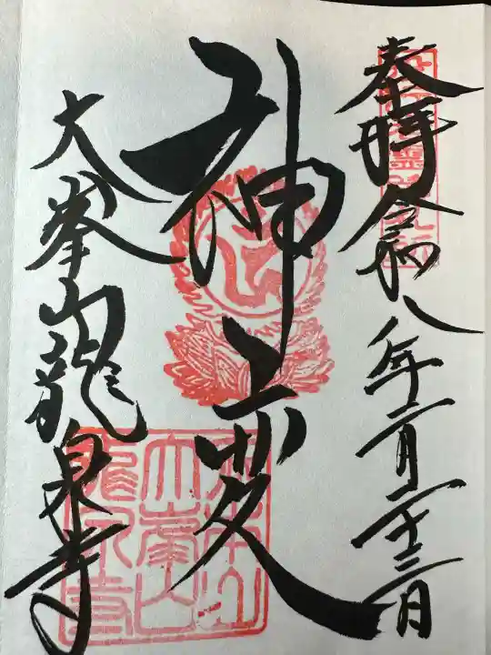 龍泉寺の御朱印