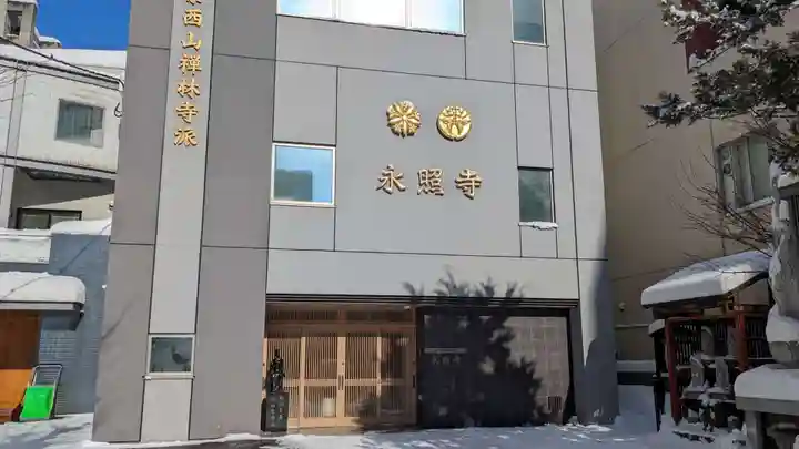 永照寺の本殿・本堂