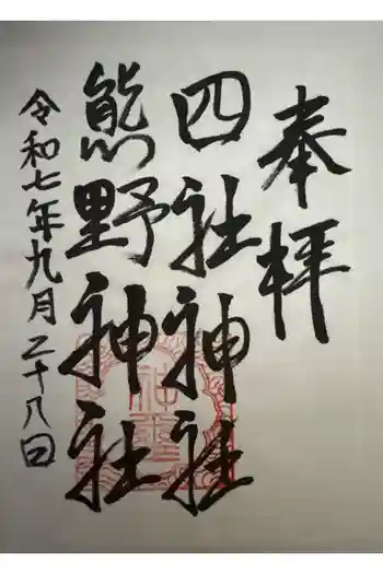 四社神社熊野神社の御朱印 2025年09月