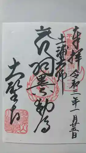 大聖寺（土浦大師不動尊）の御朱印