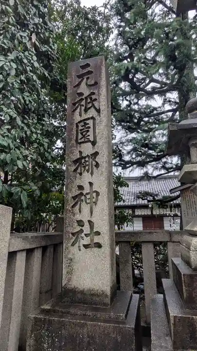 元祇園梛神社・隼神社(京都府)