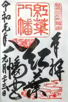 紅葉八幡宮の御朱印