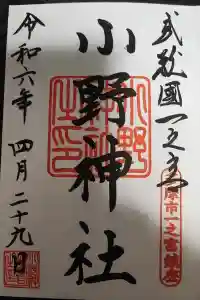 小野神社の御朱印 2024年05月02日(木)投稿