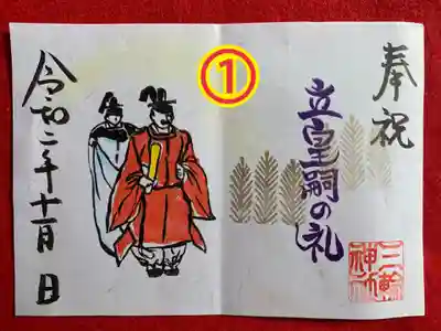 直書き 一体700円
①立皇嗣の礼