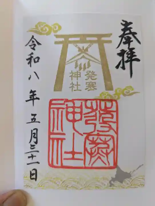 発寒神社の御朱印