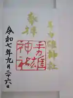 手力雄神社の御朱印