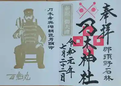 令和記念の限定御朱印です