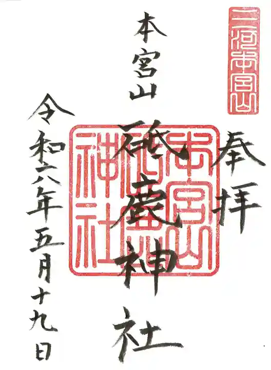 砥鹿神社(奥宮)の御朱印