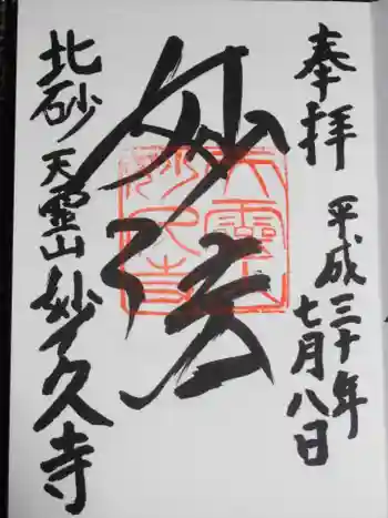 妙久寺の御朱印 2021年04月