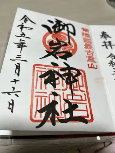 御岩神社(茨城県)