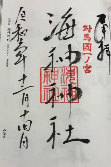 海神神社の御朱印