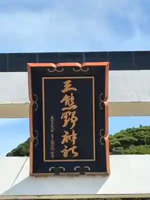 三熊野神社(静岡県)
