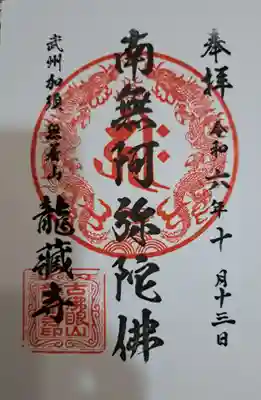 龍蔵寺の御朱印