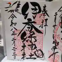 伊香保神社の御朱印