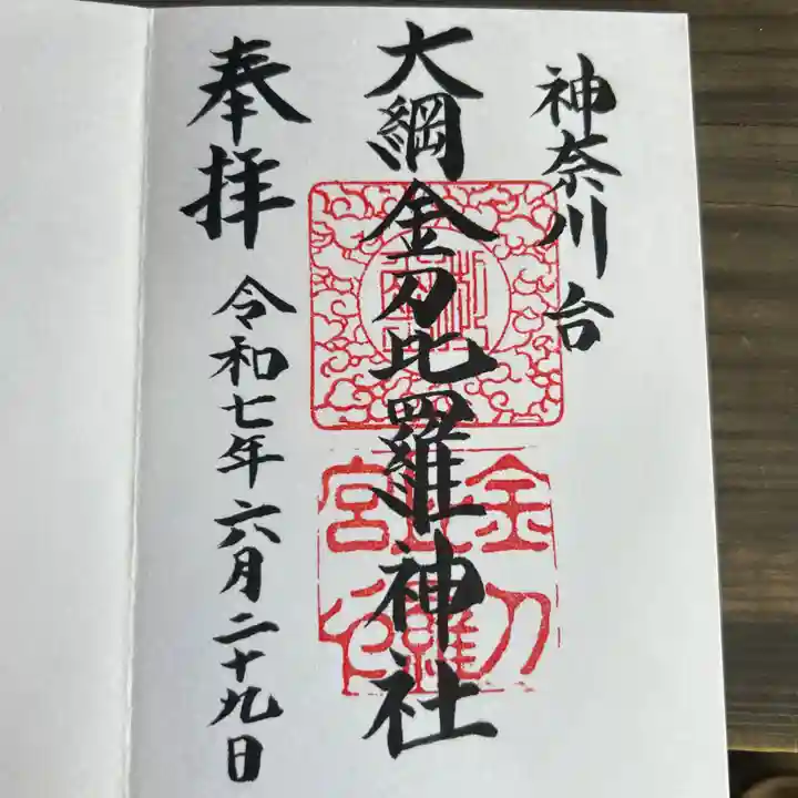 大綱金刀比羅神社(神奈川県)