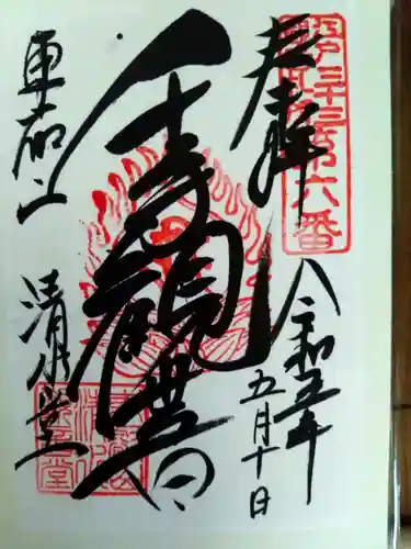 清水観音堂の御朱印